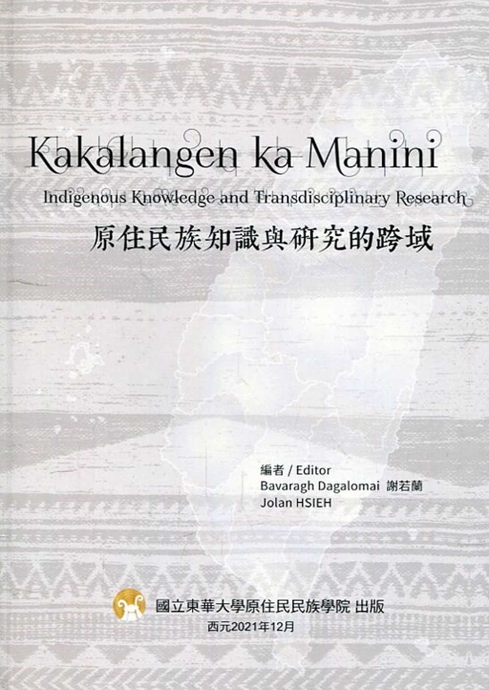 原住民族知識與研究的跨域