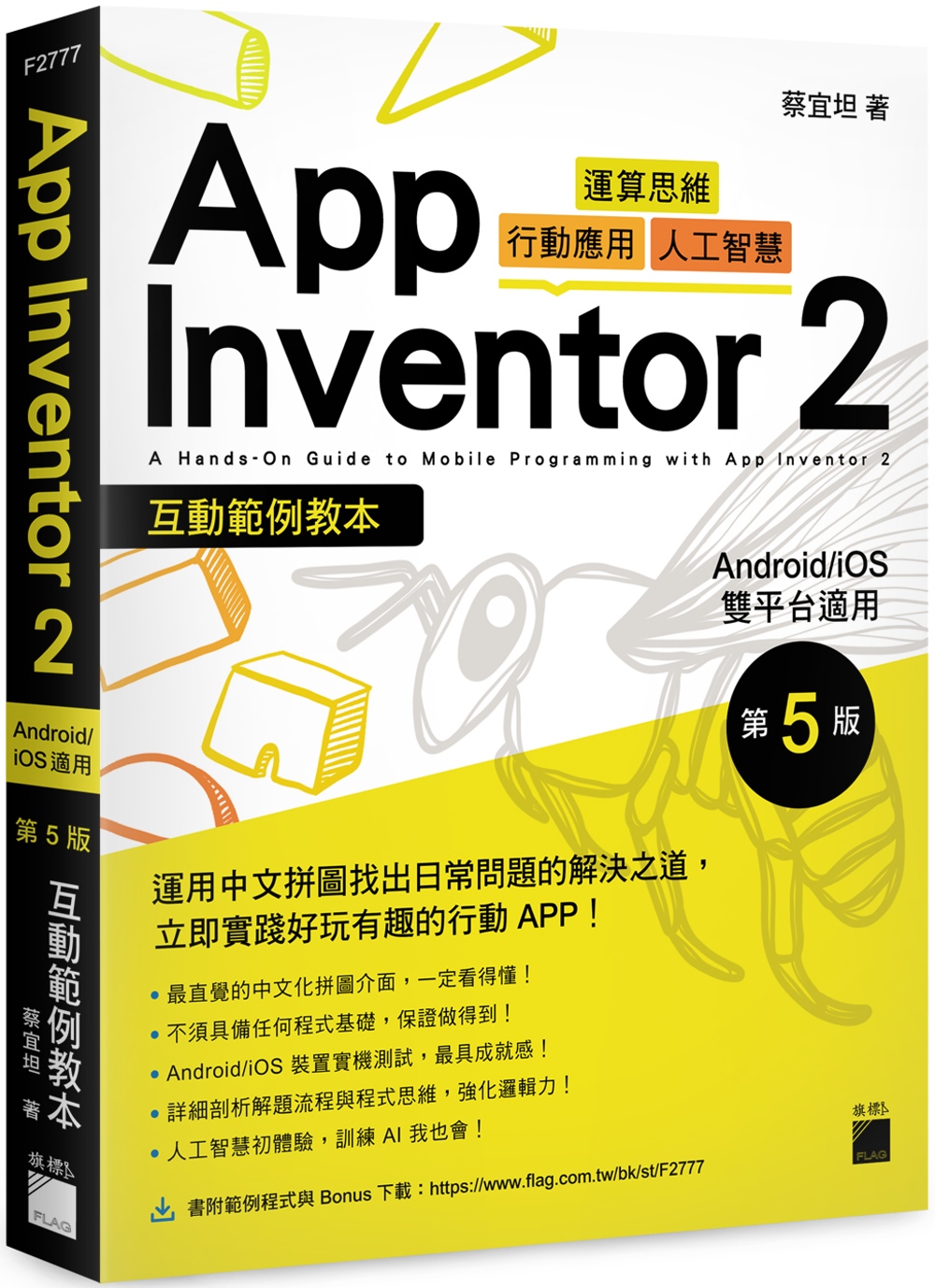 App Inventor 2 互動範例教本 Android/iOS 雙平台適用 第 5 版