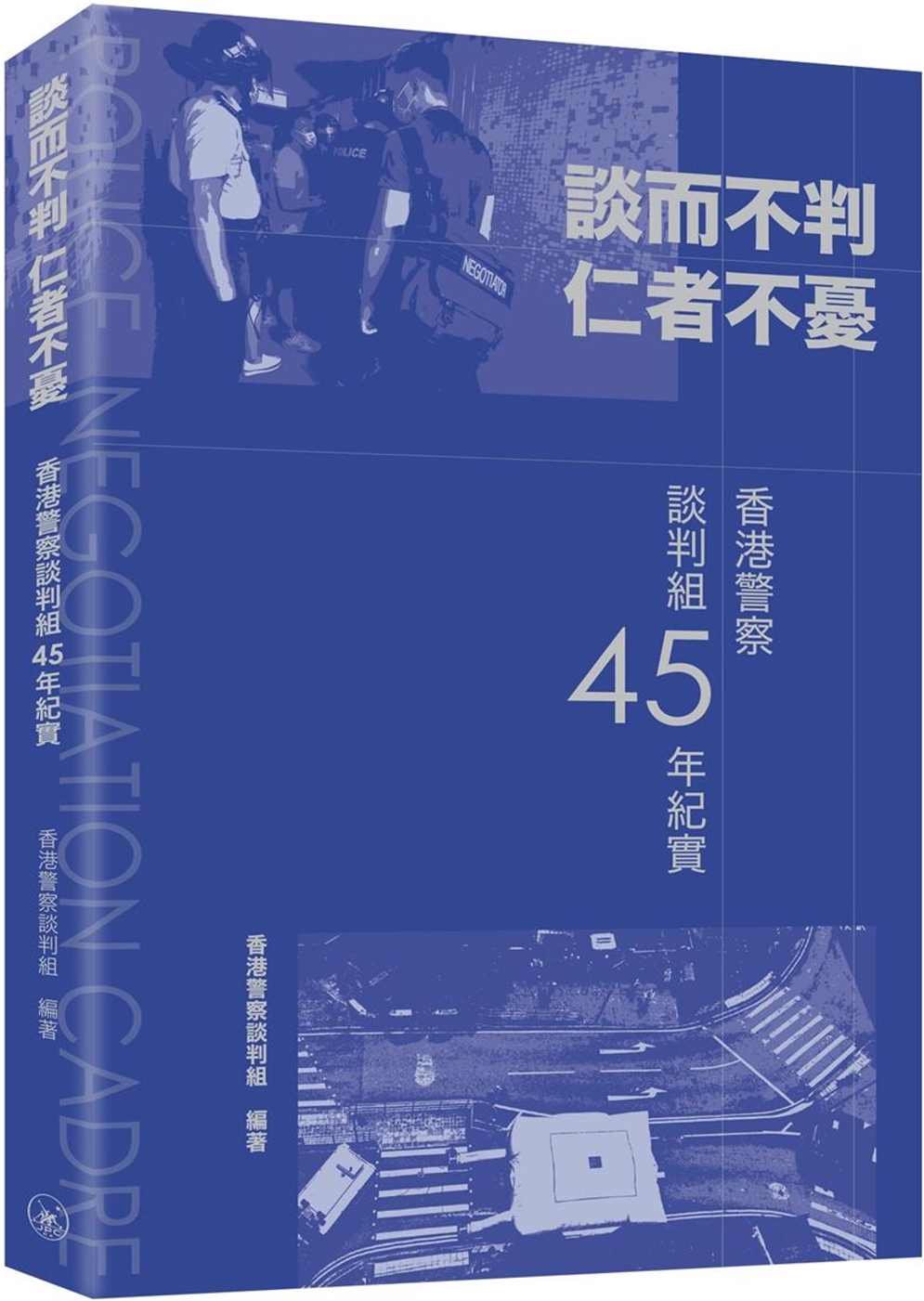 談而不判 仁者不憂：香港警察談判組45年紀實