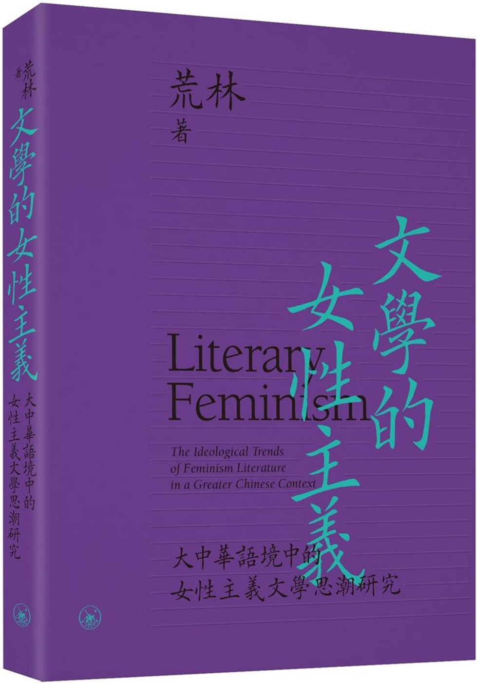 文學的女性主義：大中華語境中的女性主義文學思潮研究