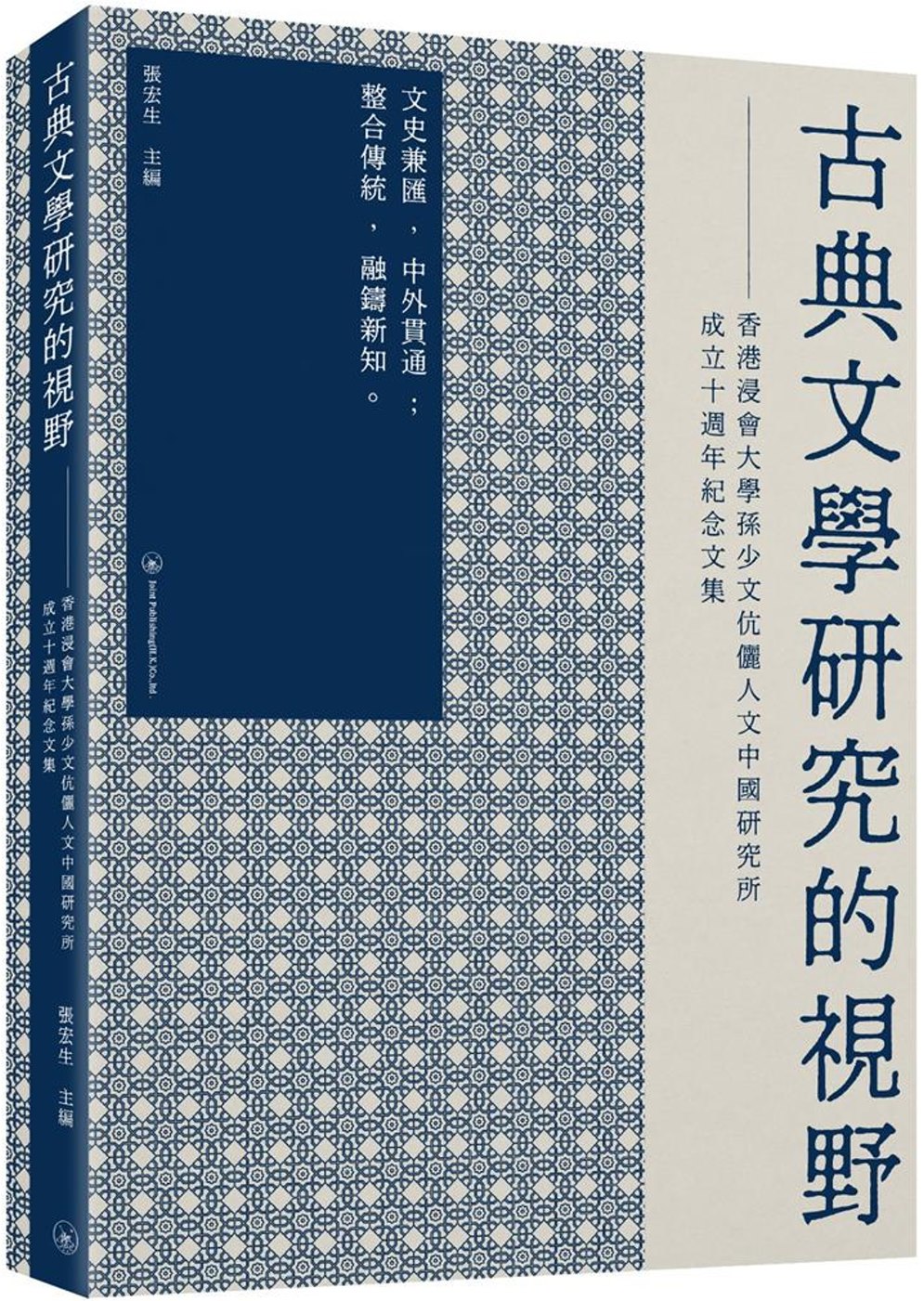 古典文學研究的視野：香港浸會大學孫少文伉儷人文中國研究所成立十週年紀念文集