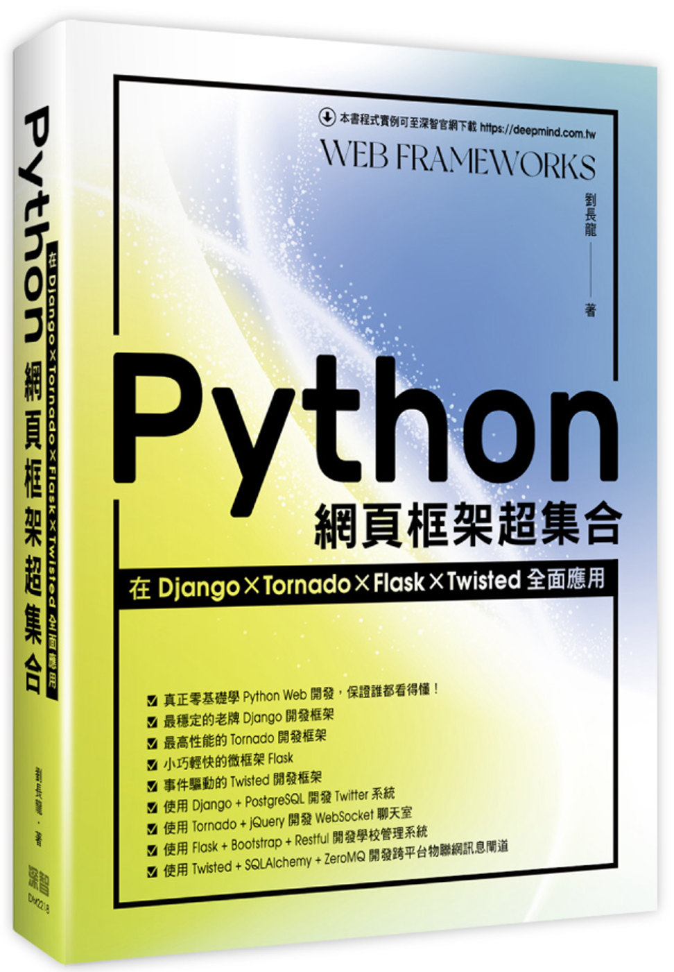 Python網頁框架超集合：在...