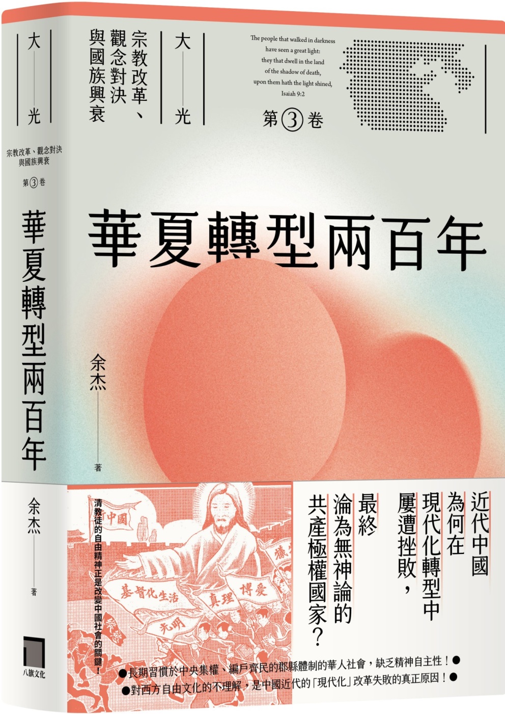 華夏轉型兩百年（大光：宗教改革、觀念對決與國族興衰【第三卷】）