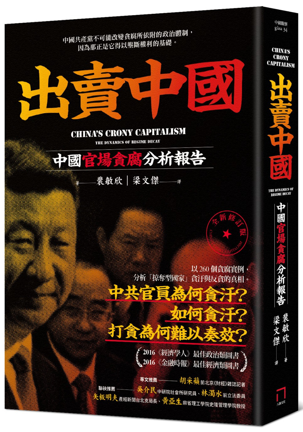 出賣中國：中國官場貪腐分析報告(全新修訂版)