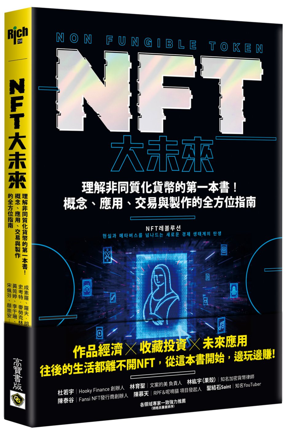 NFT大未來：理解非同質化貨幣的第一本書！概念、應用、交易與...