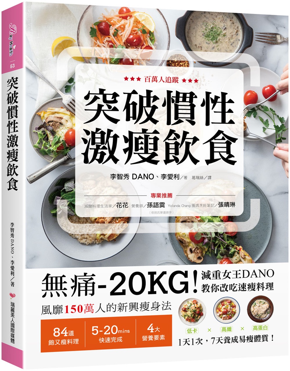 突破慣性激瘦飲食：無痛-20KG！減重女王DANO教你改吃速瘦料理，低卡、高纖、高蛋白，1天1次， 7天養成易瘦體質