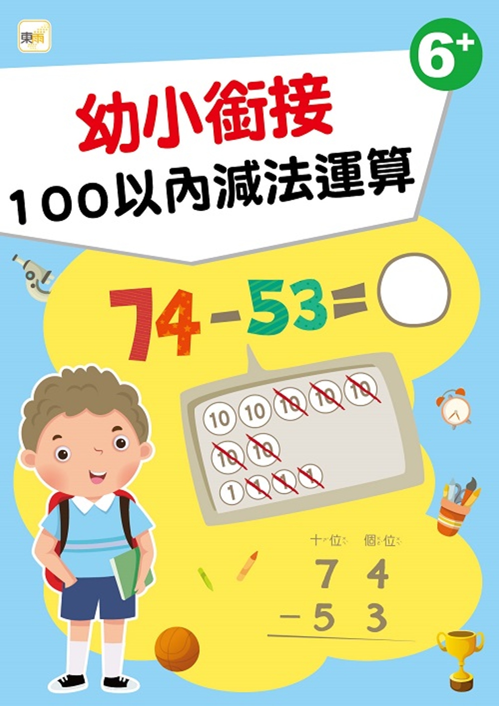 【幼兒分齡練習本】 幼小銜接：100以內減法運算(6歲以上適用)