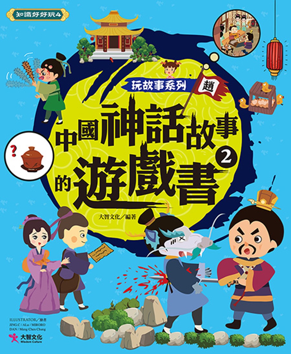 玩故事系列  中國神話故事的遊戲書2