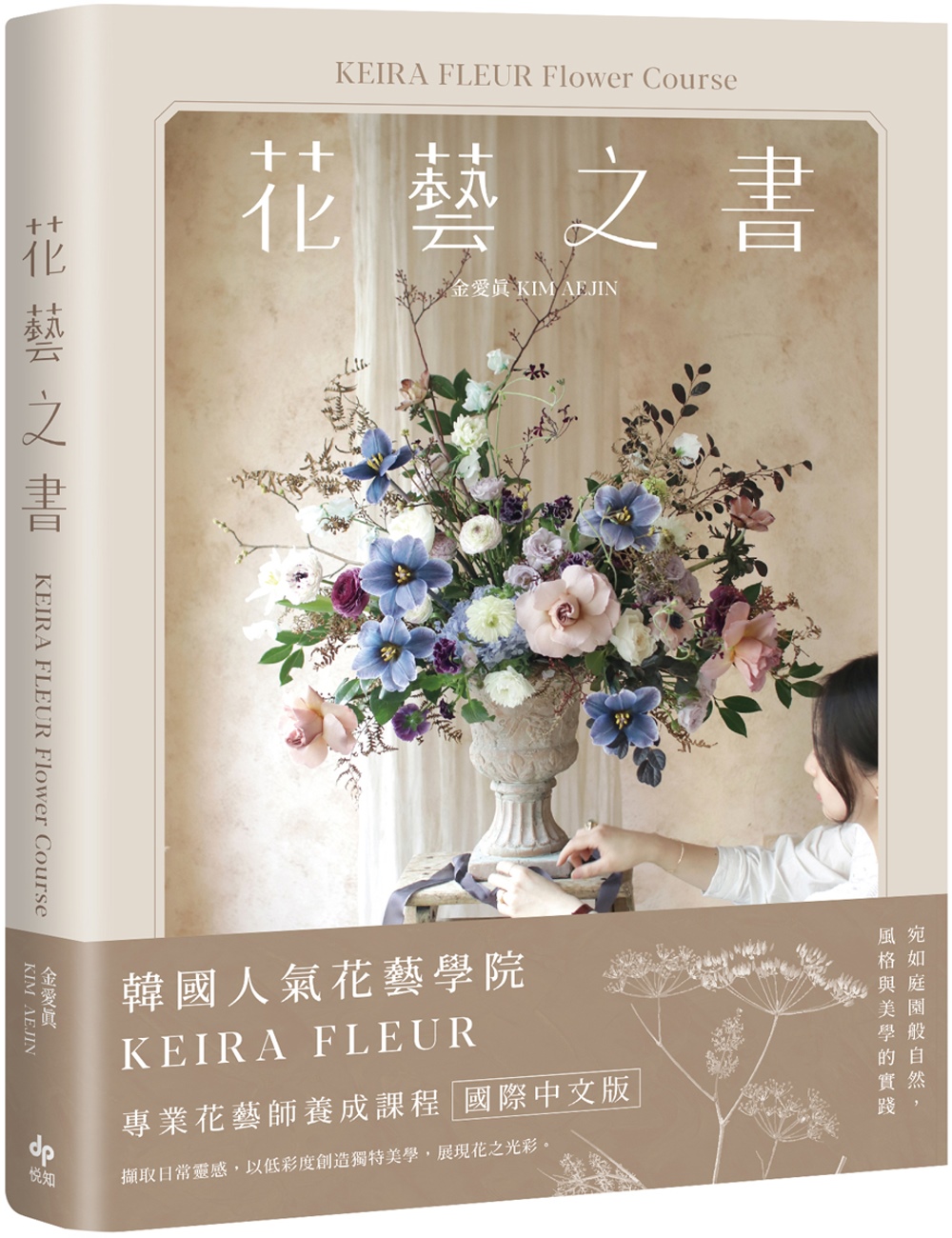 KEIRA FLEUR Flower Course 花藝之書...