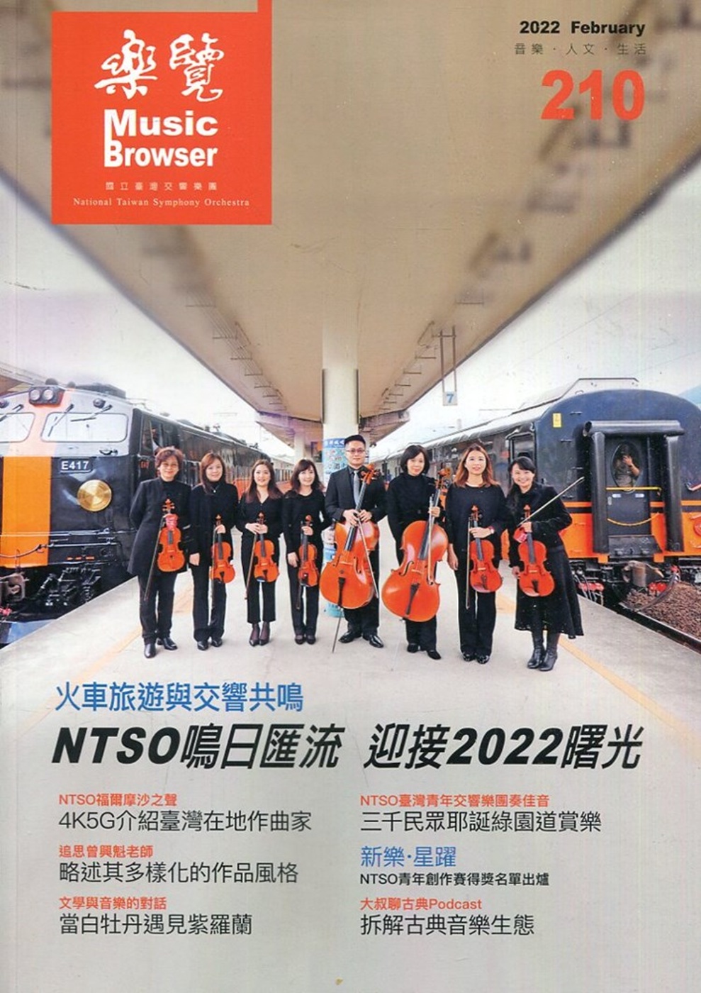 樂覽111年02月-210期：火車旅遊與交響共鳴 NTSO鳴日匯流 迎接2022曙光