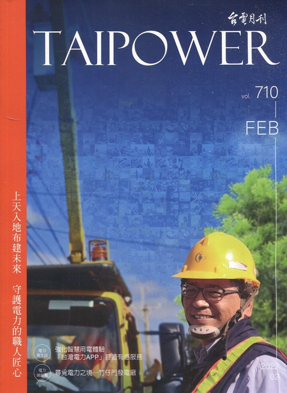 台電月刊710期111/02 上天入地布建未來 守護電力的職人匠心