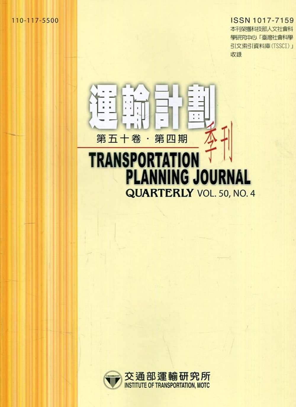 運輸計劃季刊50卷4期(110/12):綠色運輸