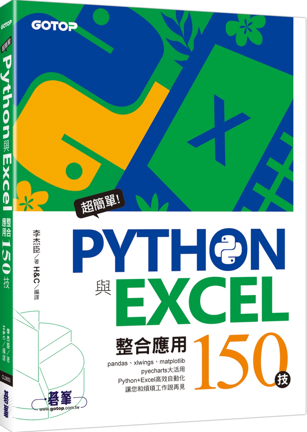 超簡單！Python與Excel整合應用150技