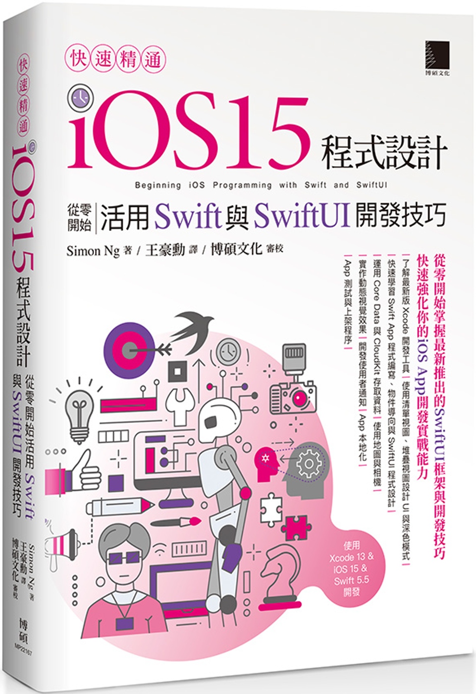 快速精通iOS 15程式設計：從零開始活用Swift與Swi...