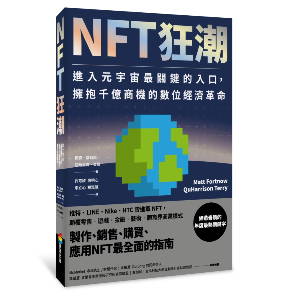 NFT狂潮：進入元宇宙最關鍵的入口，擁抱千億商機的數位經濟革...