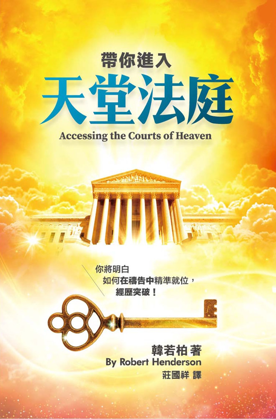 帶你進入天堂法庭:你將明白如何在禱告中精準就位,經歷突破!