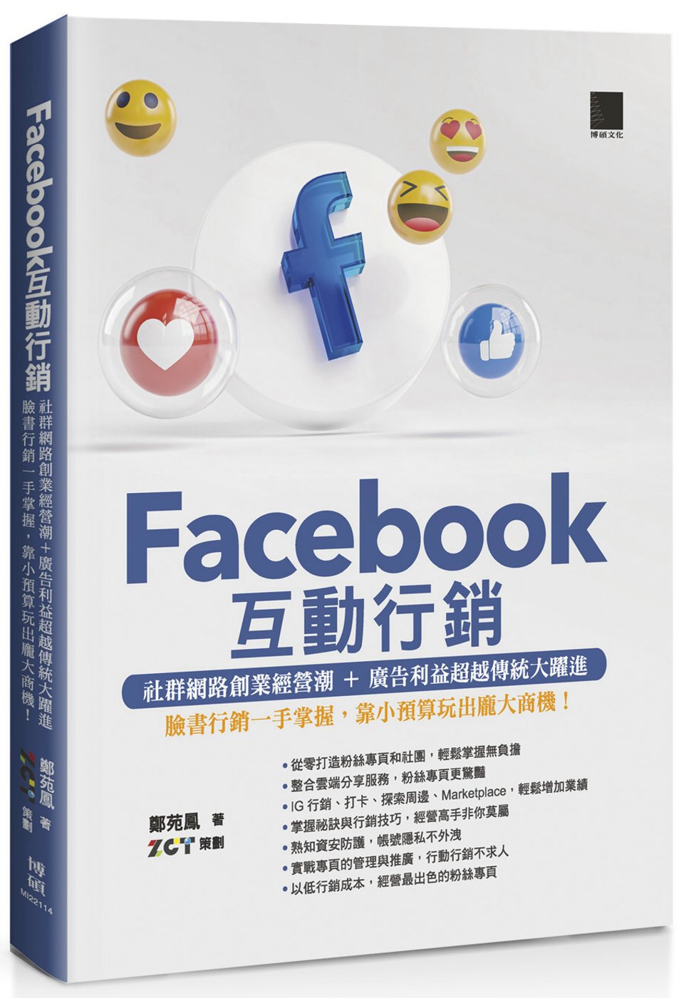 Facebook互動行銷—社群網路創業經營潮+廣告利益超越傳...