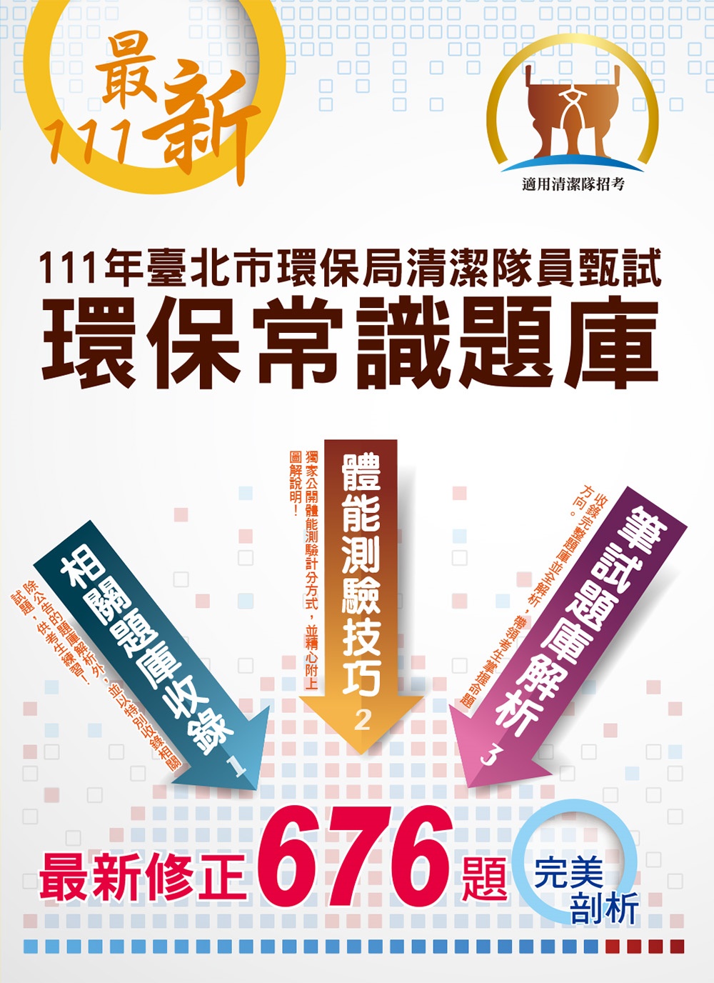 111年臺北市環保局儲備清潔隊員甄試【環保常識題庫】(體能測驗技巧大剖析，111年2月最新公告676題環保常識題庫完整收錄)(2版)