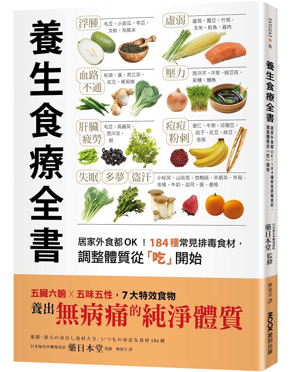 養生食療全書：居家外食都OK！184種常見排毒食材，調整體質...