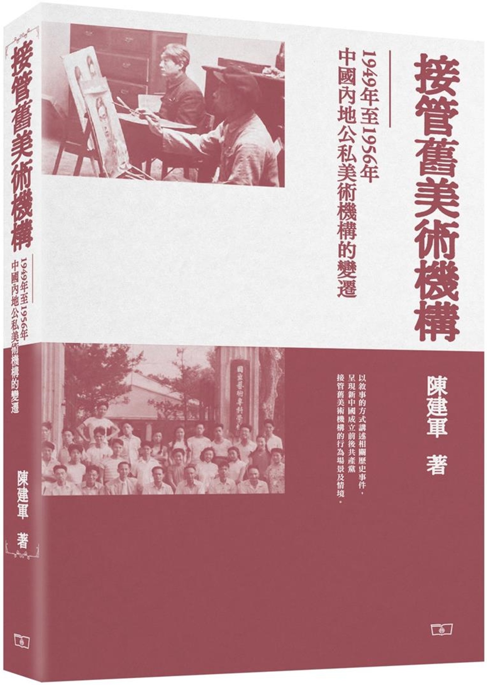 接管舊美術機構：1949年至1956年中國內地公私美術機構的變遷