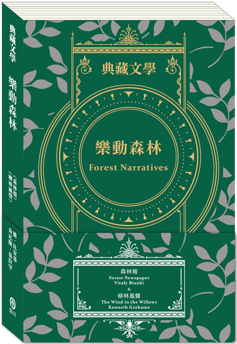 樂動森林 Forest Narratives：森林報&柳林風聲
