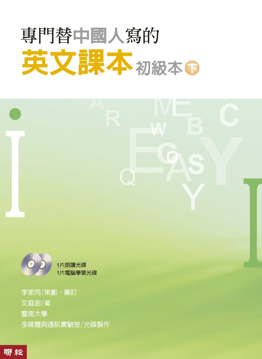 專門替中國人寫的英文課本初級本下冊(四版)