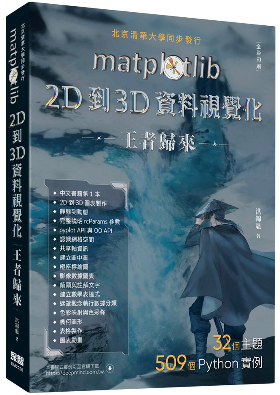 matplotlib 2D到3D資料視覺化王者歸來（全彩印刷）