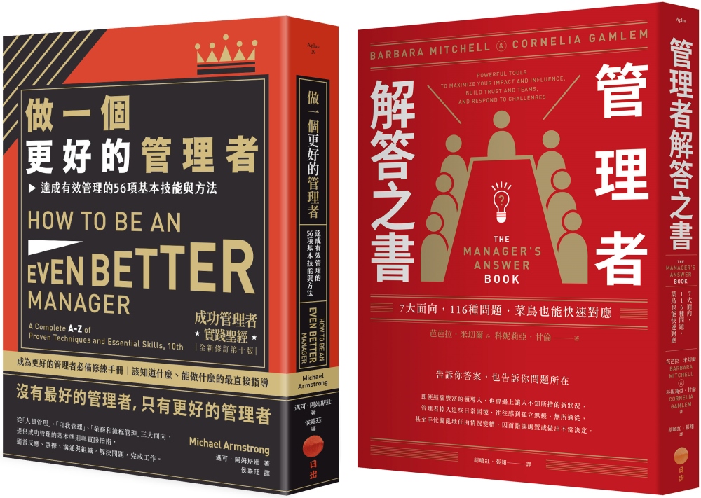 【做個更好的管理者套書】（二冊）：《做一個更好的管理者》、《...