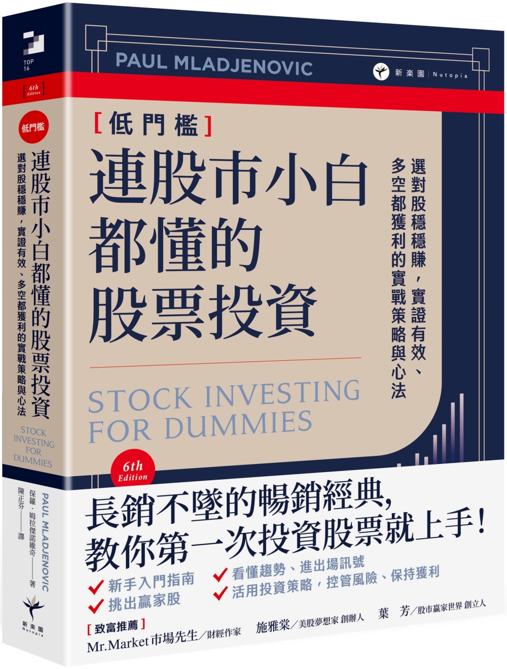 連股市小白都懂的股票投資： 選對股穩穩賺，實證有效、多空都獲利的實戰策略與心法