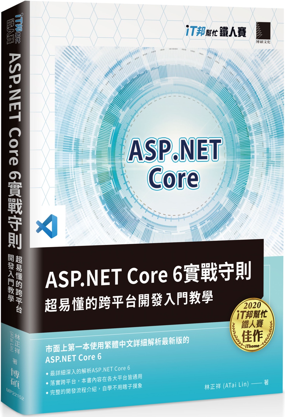 ASP.NET Core 6實戰守則：超易懂的跨平台開發入門...