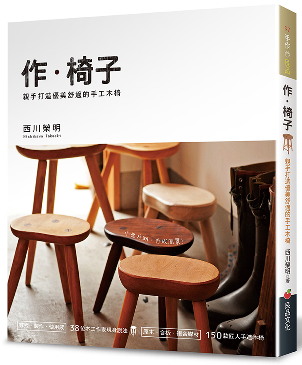 作.椅子：親手打造優美舒適的手工木椅