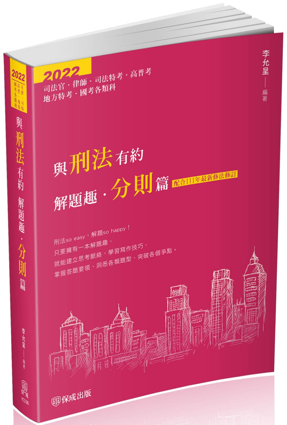 與刑法有約解題趣．分則篇:2022國考各類科(保成)(八版)