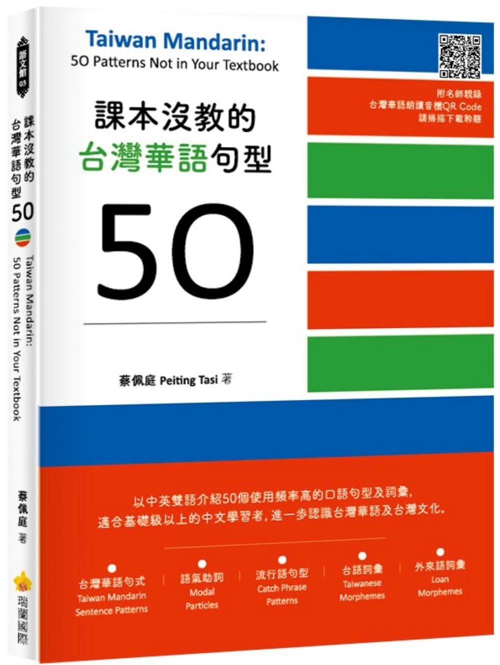 課本沒教的台灣華語句型50 Taiwan Mandarin:...