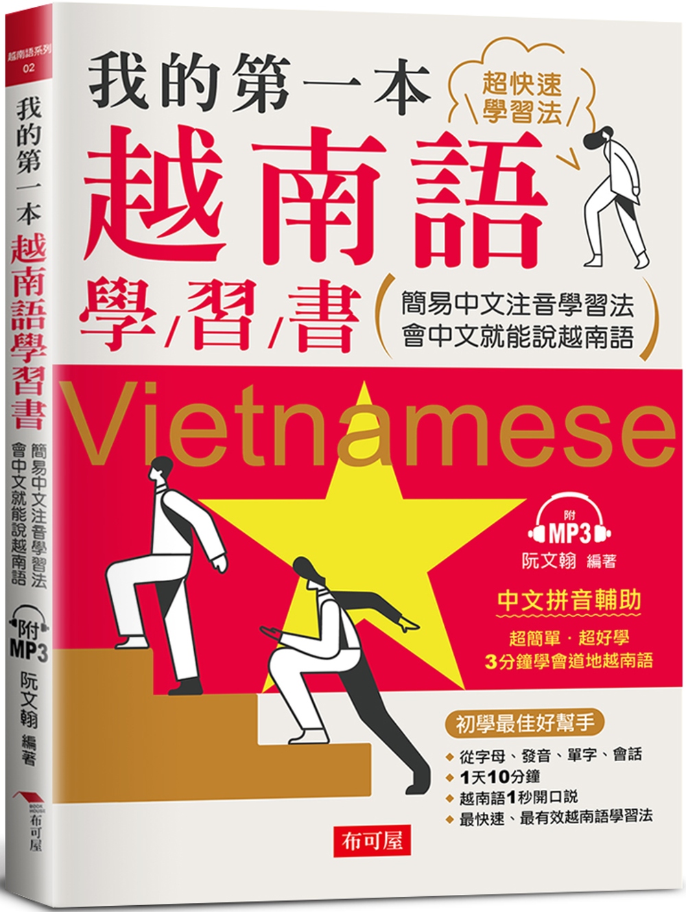 我的第一本越南語學習書：簡易中...