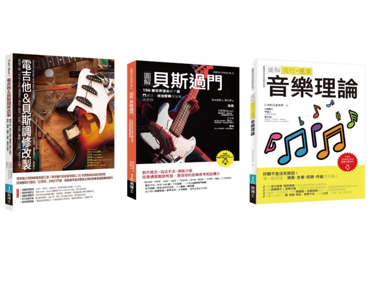 電吉他＆貝斯酷玩套書（共三冊）：電吉他&貝斯調修改製+貝斯過...