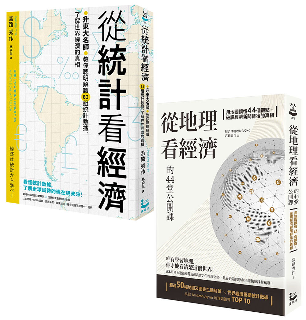 【升東大名師教你解讀經濟套書】（二冊）:《從統計看經濟》、《從地理看經濟的44堂公開課》