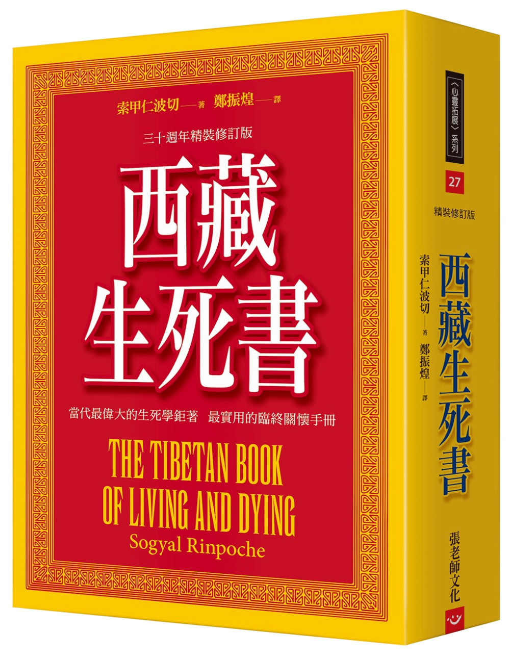 西藏生死書（五版）：三十週年精裝修訂版