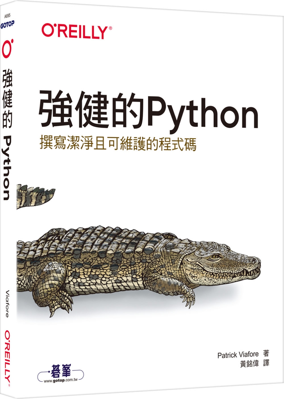 強健的Python|撰寫潔淨且可維護的程式碼