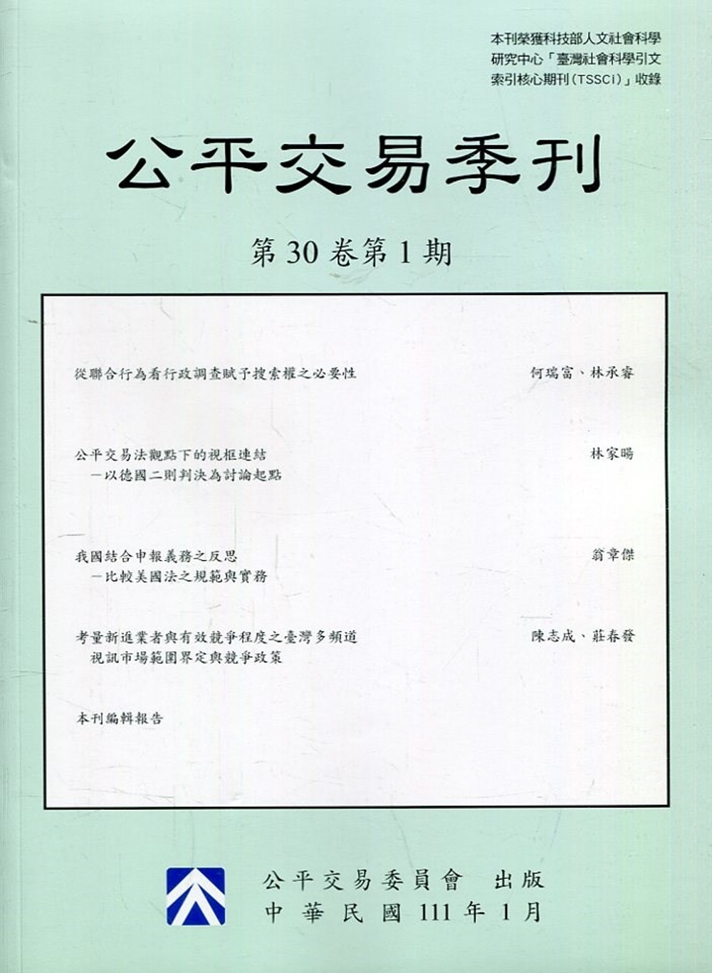 公平交易季刊第30卷第1期(111.01)