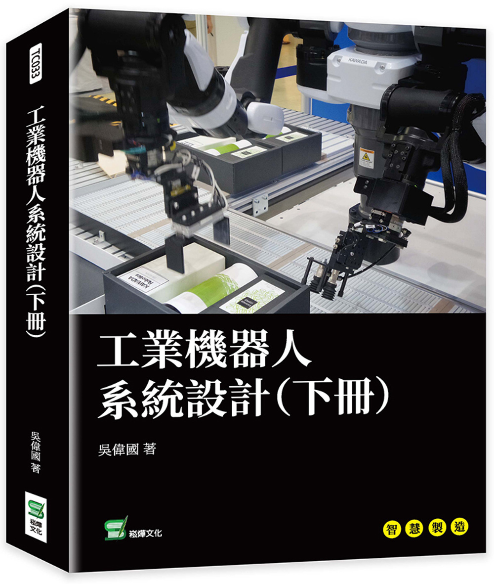 工業機器人系統設計（下冊）