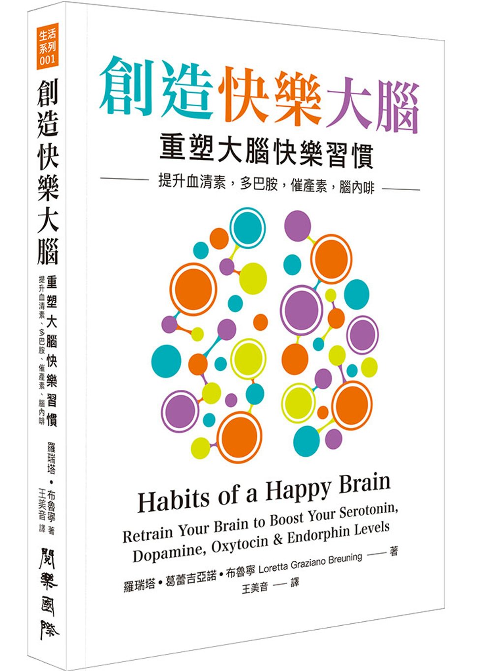 創造快樂大腦：重塑大腦快樂習慣 提升血清素、多巴胺、催產素、...