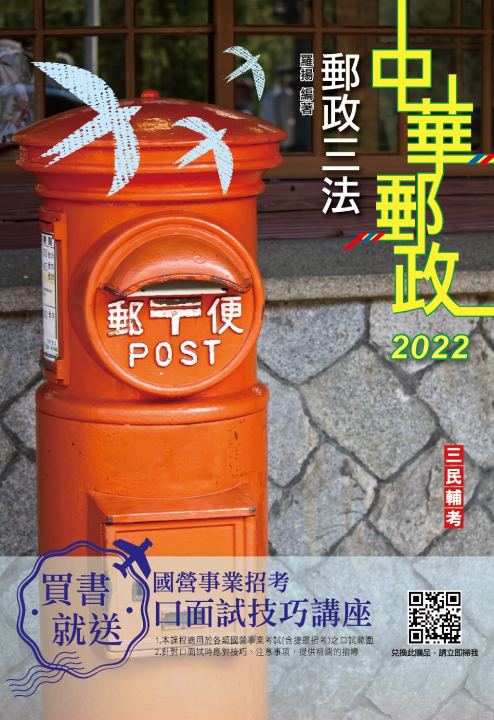 2022郵政三法(中華郵政適用)(贈國營事業口面試技巧講座雲端課程)(五版)