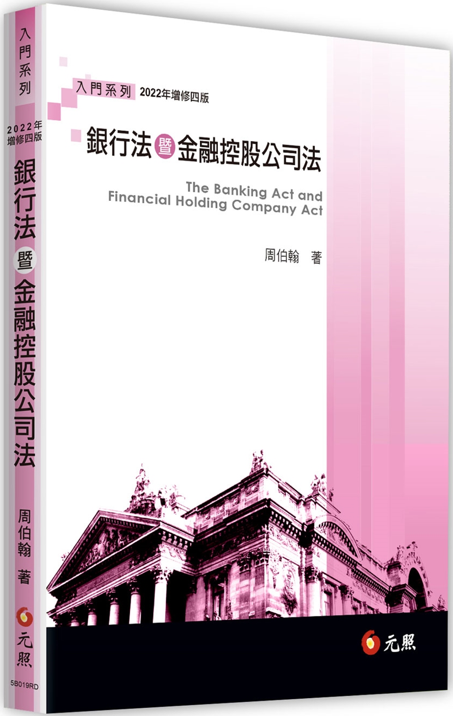 銀行法暨金融控股公司法（四版）