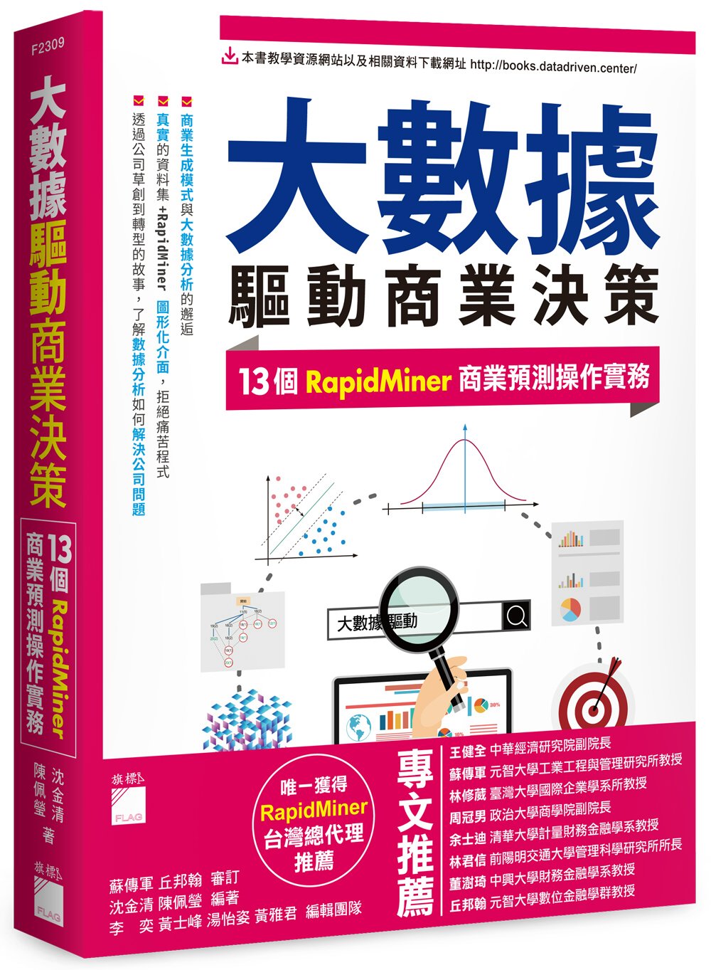 大數據驅動商業決策：13 個 RapidMiner 商業預測操作實務