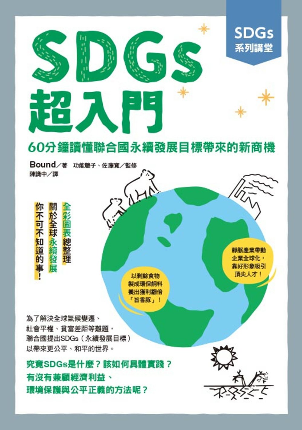 SDGs系列講堂   SDGs超入門：60分鐘讀懂聯合國永續...