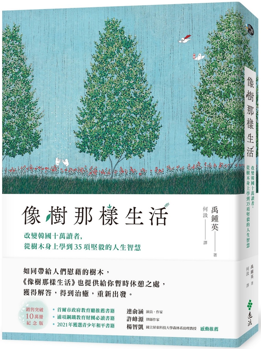 像樹那樣生活：改變韓國十萬讀者，從樹木身上學到35項堅毅的人...