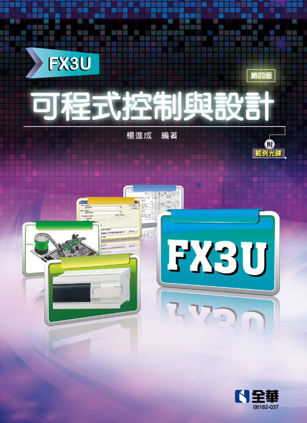 可程式控制與設計(FX3U)(第四版)(附範例光碟)  