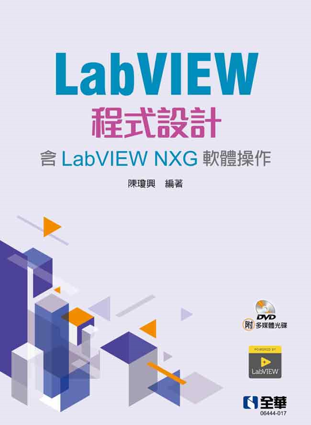 LabVIEW程式設計(含LabVIEW NXG軟體操作)(...