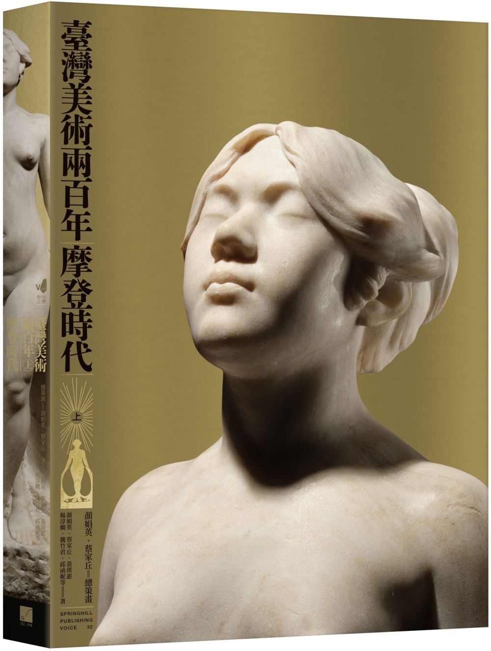 臺灣美術兩百年(上)：摩登時代