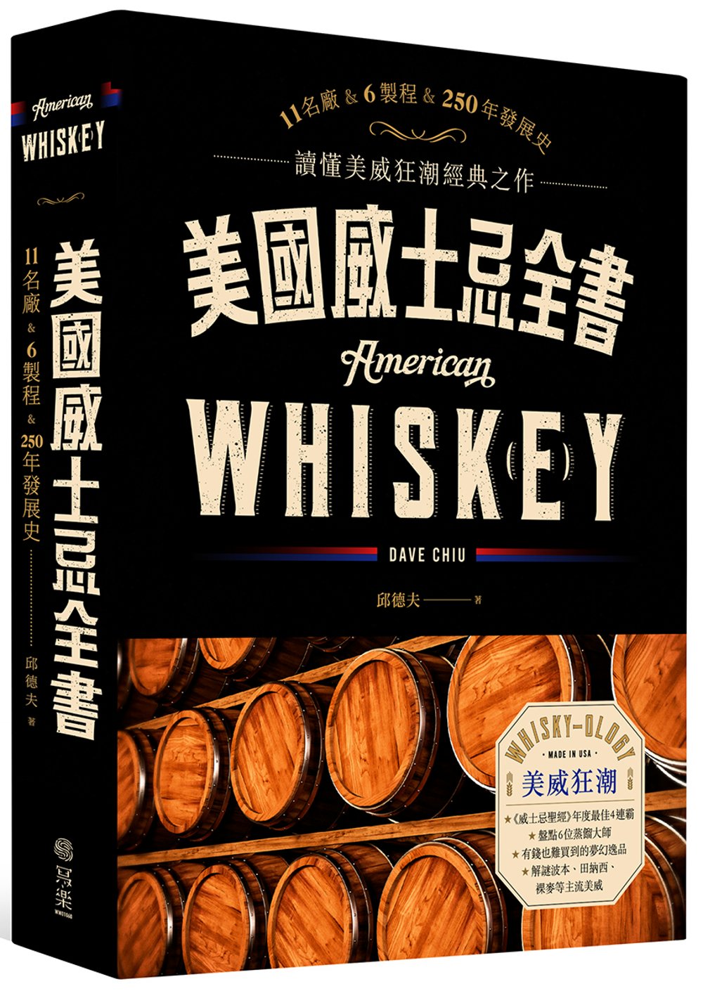 美國威士忌全書：11名廠 × 6製程 × 250年發展史 讀...
